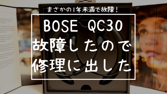 Bose QuietControl30が1年未満で故障。修理費用は高いが納期は早い 