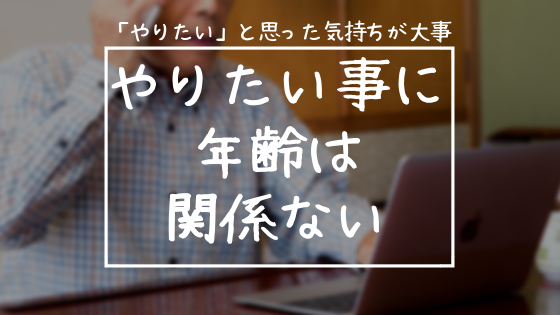 やりたい事をやる に 年齢なんて関係ないということ もふもふくらぶ